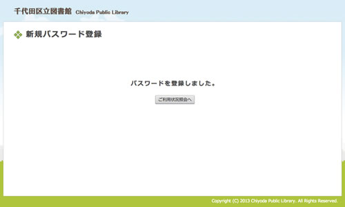 千代田区立図書館   新規パスワード登録完了