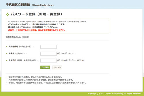 千代田区立図書館   パスワード登録（新規・再登録）
