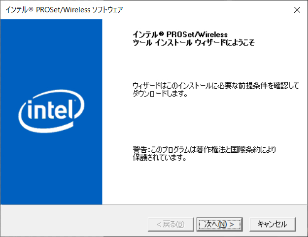インテル PROSet/Wirelessツール インストール ウィザードにようこそ