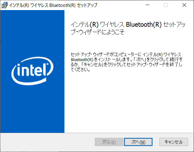 インテル PROSet/Wirelessツール インストール ウィザードにようこそ