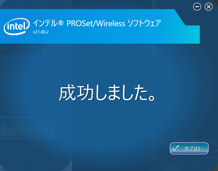 インストール完了