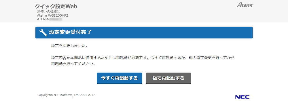 設定変更受付完了