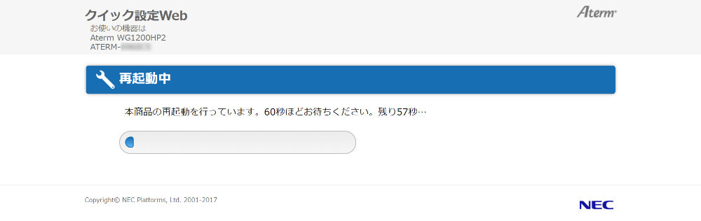 再起動中