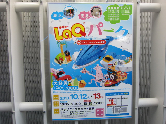 LaQパーク　in パナソニックセンター東京 ポスター
