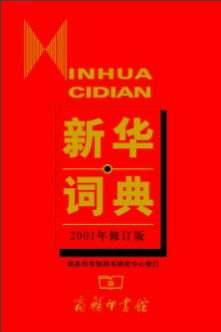 新华词典（Inhua Cidian）