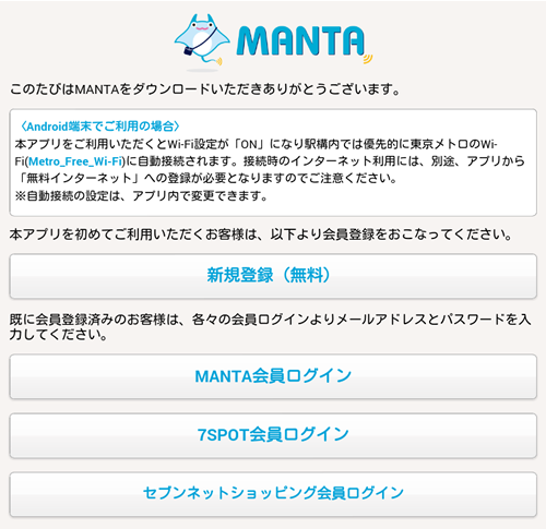MANTA 初回起動画面