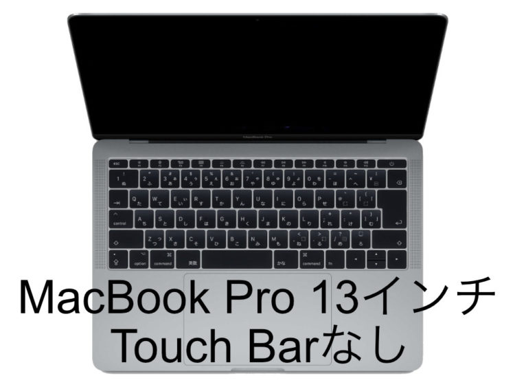 MacBook Pro 13インチ Touch Barなし