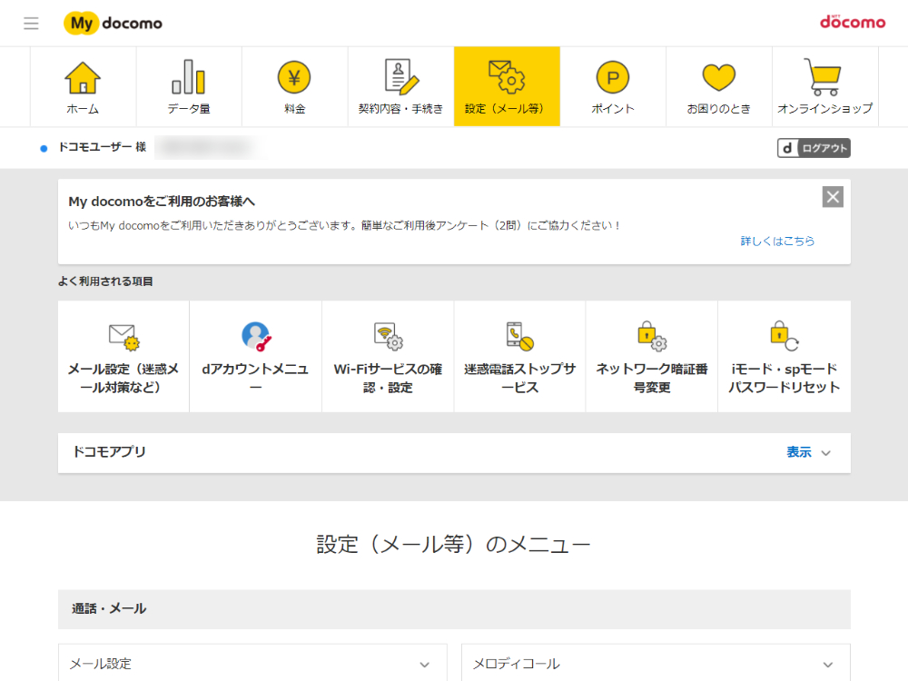 設定(メール等)