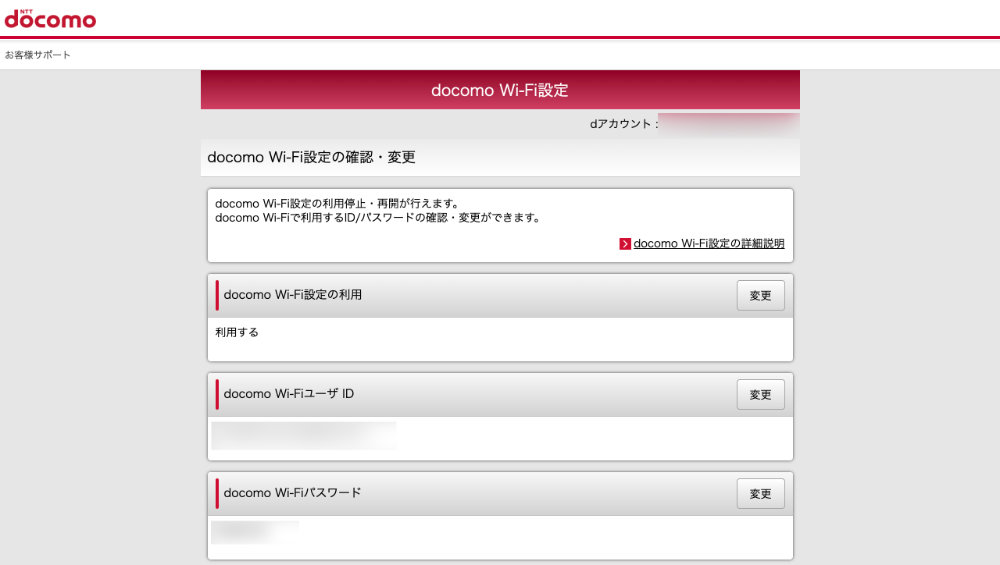 「docomo Wi-Fi設定の確認・変更」画面