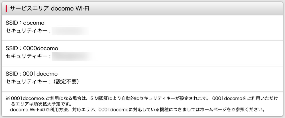 サービスエリア docomo Wi-Fi