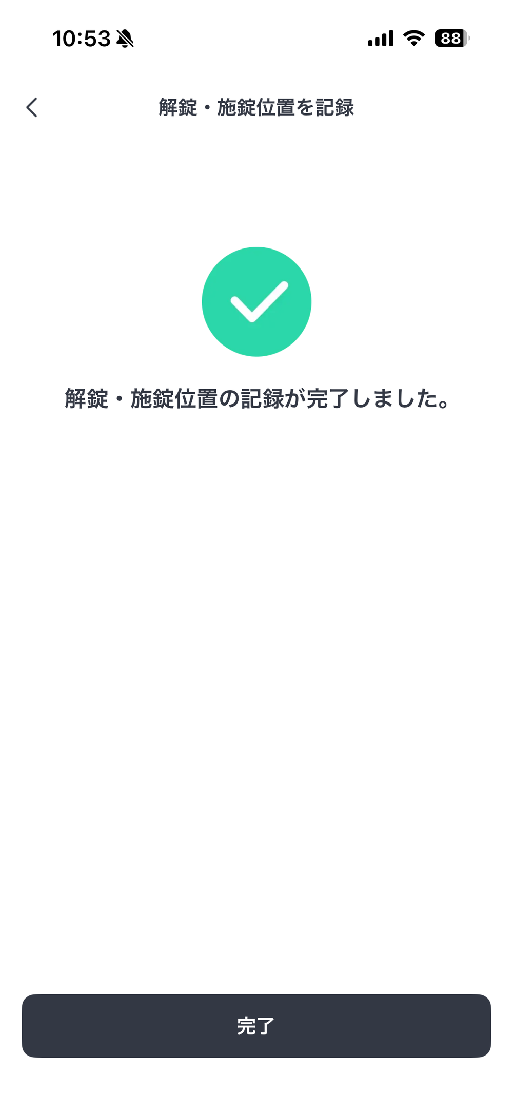解錠・施錠位置を記録が完了