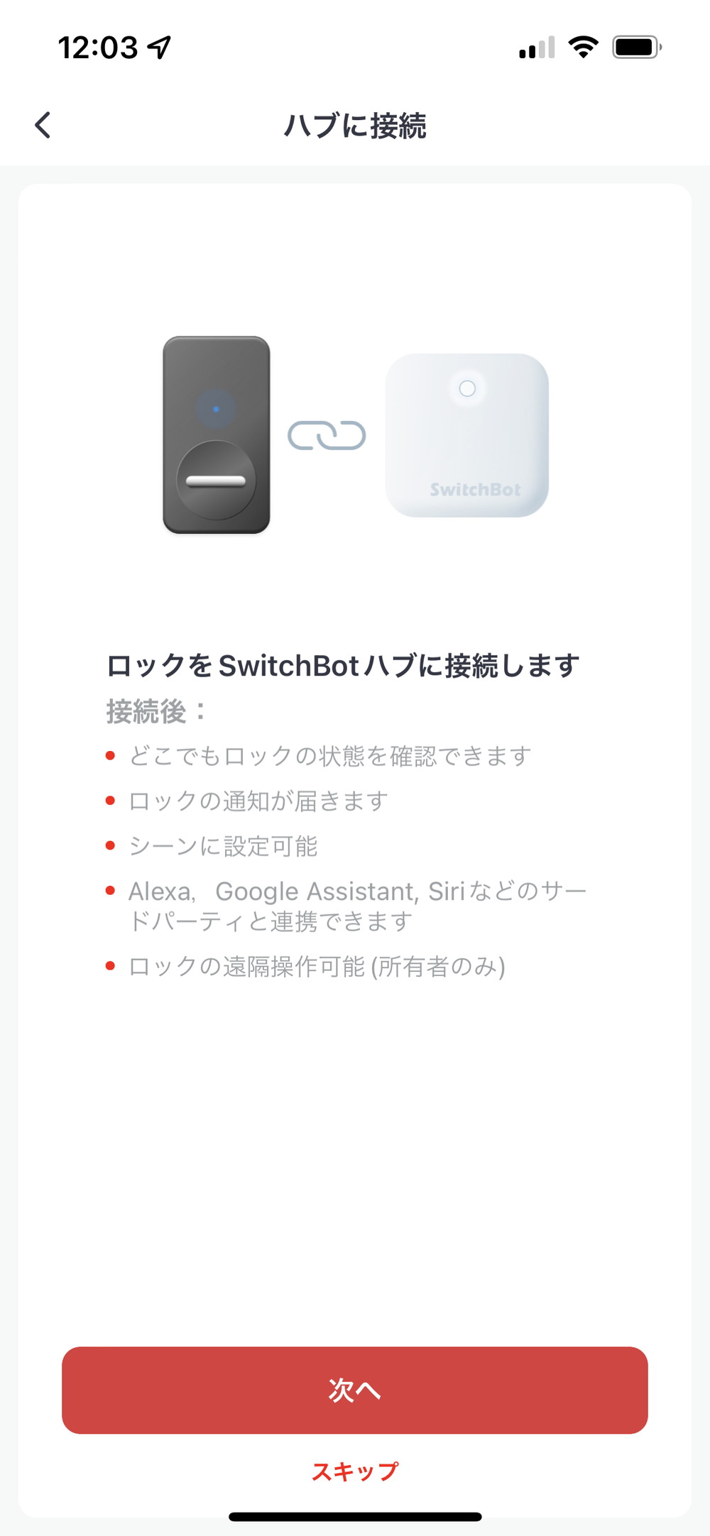 SwitchBot アプリ ハブに接続