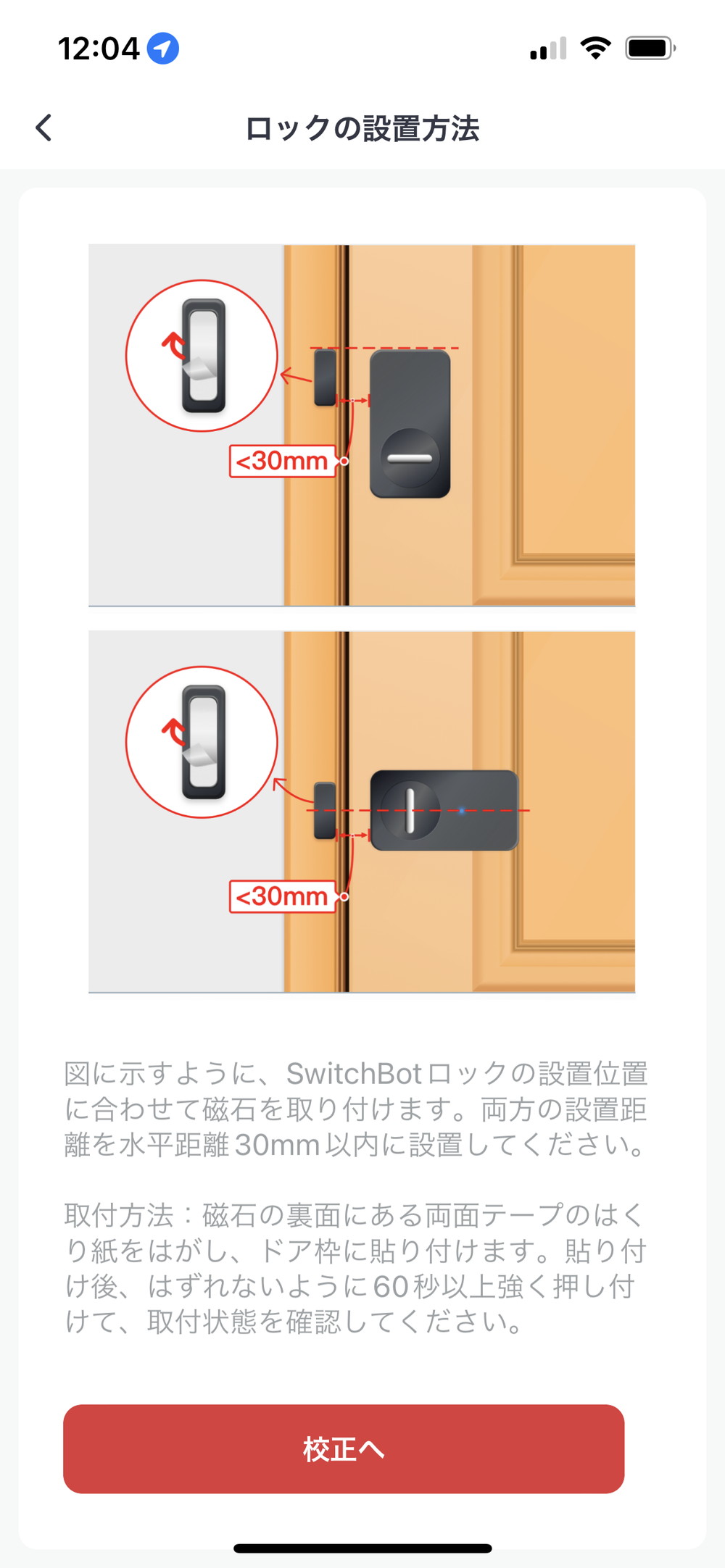 SwitchBot アプリ ロックの設置方法：手順