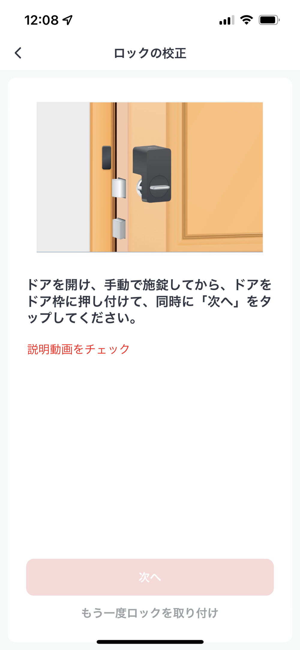 SwitchBot アプリ ロックの校正：半施錠