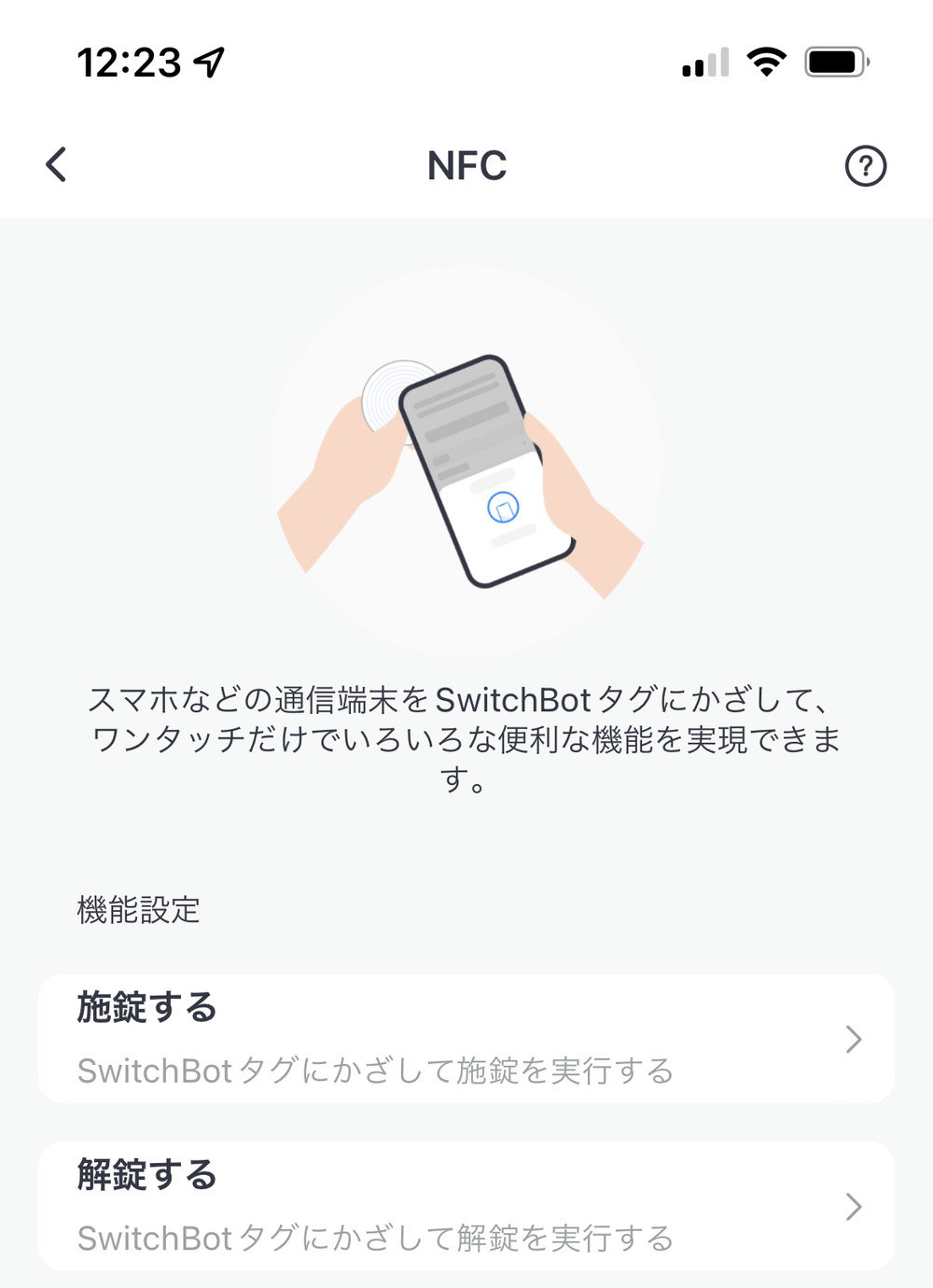 SwitchBot アプリ 玄関ロック：NFC