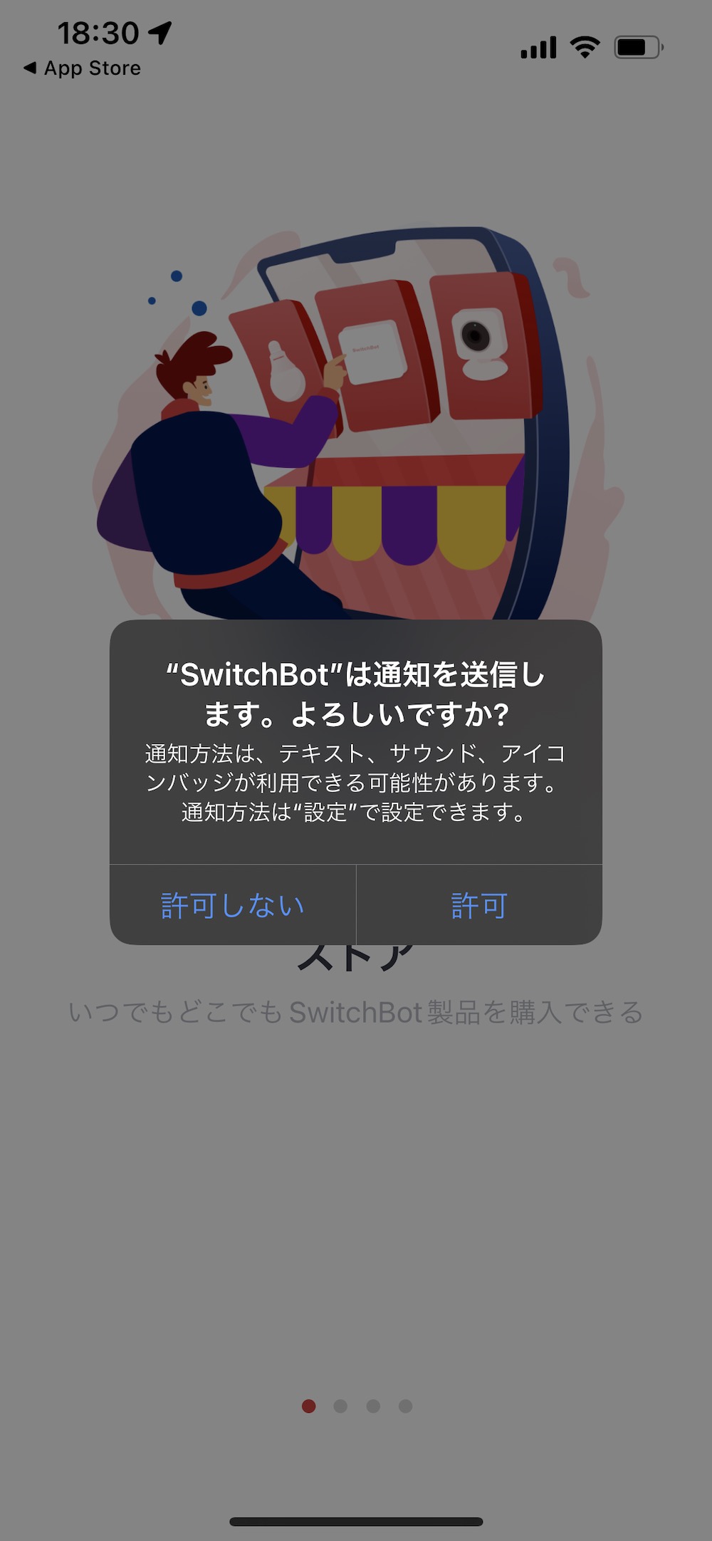 SwitchBot アプリ 通知許可