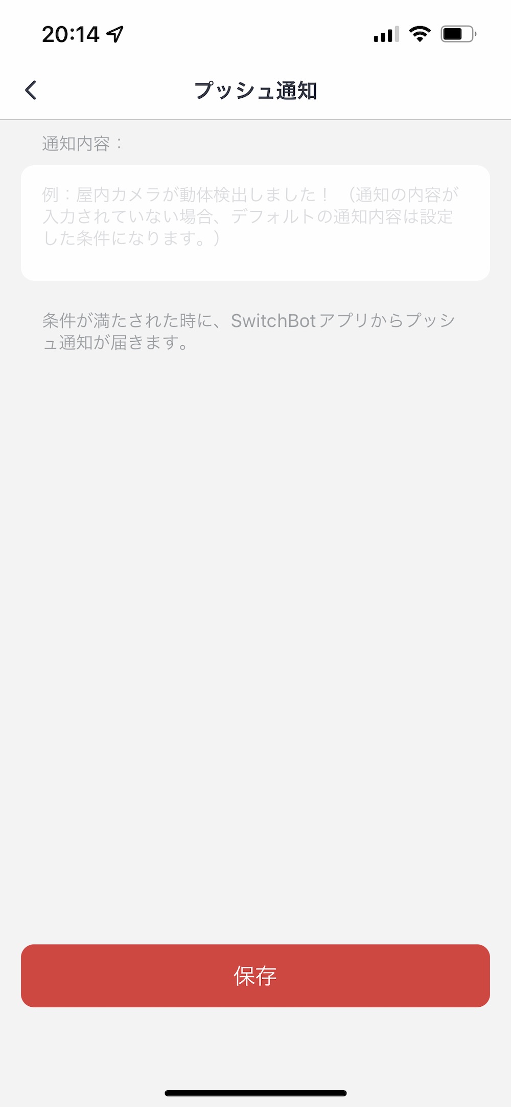 SwitchBot アプリ シーン プッシュ通知内容