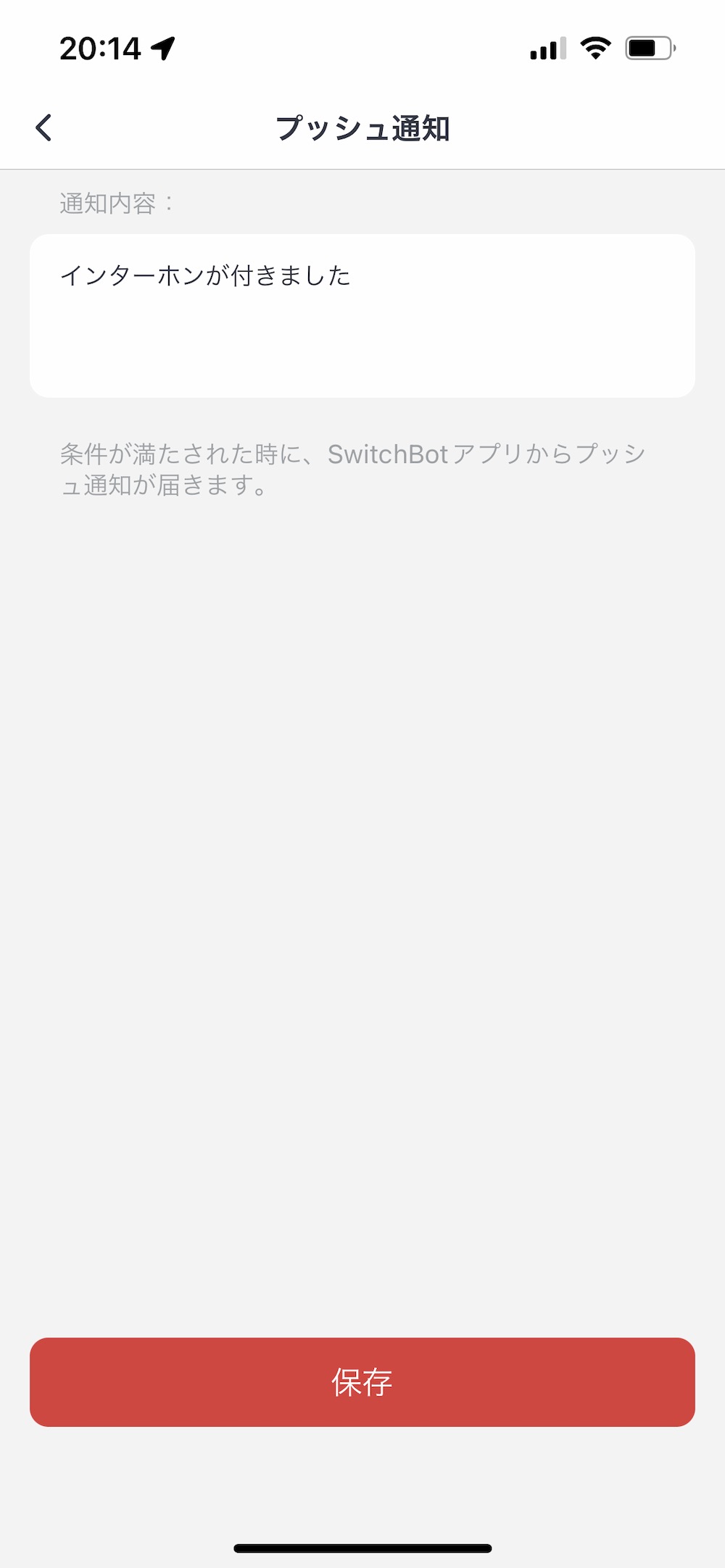 SwitchBot アプリ シーン メッセージ設定