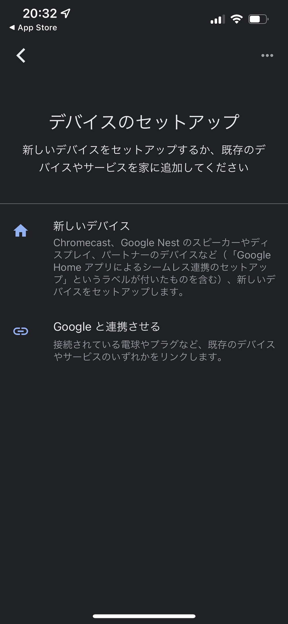 Google Home アプリ デバイスのセットアップ