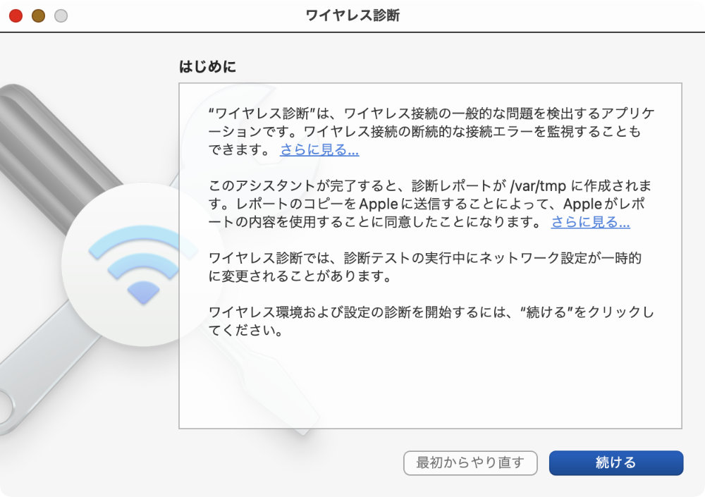 ワイヤレス診断