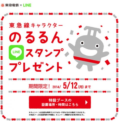 東急線キャラクターのるるん LINEスタンププレゼントキャンペーン