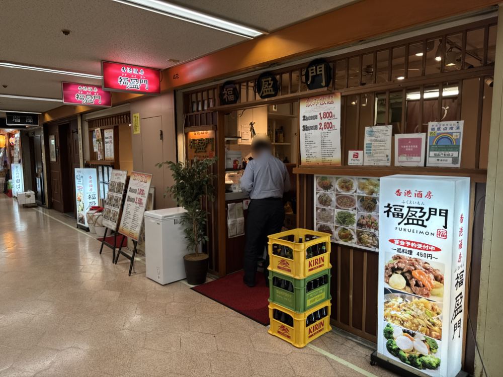 福盈門 新橋店