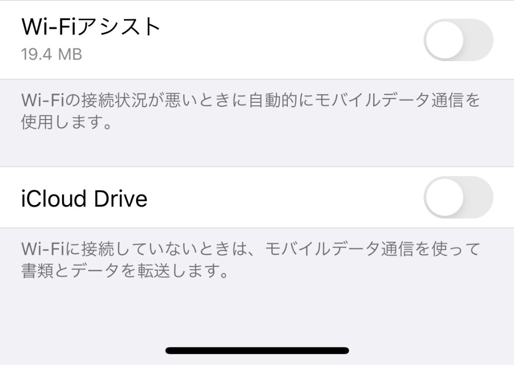 「Wi-Fiアシスト」と「iCloud Drive」を「オフ」