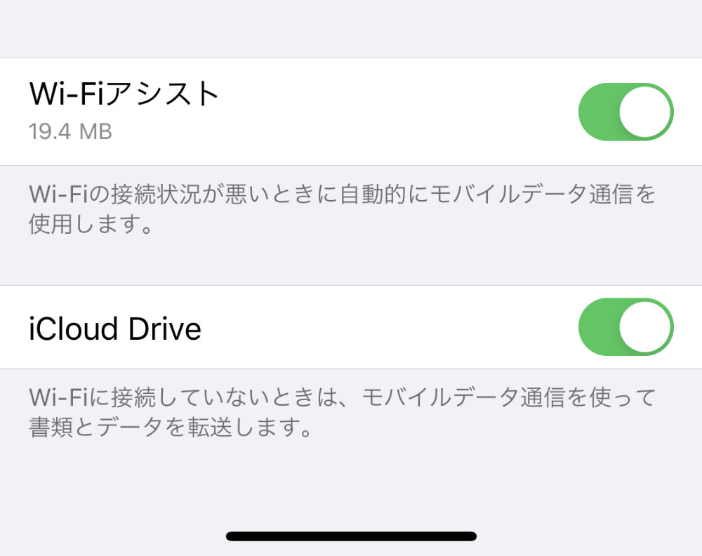 「Wi-Fiアシスト」と「iCloud Drive」の設定