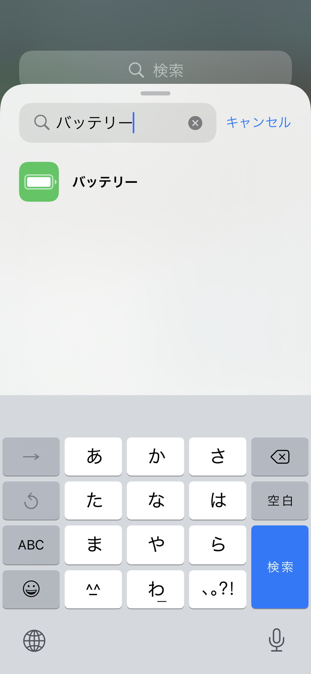 iPhone:バッテリーを検索
