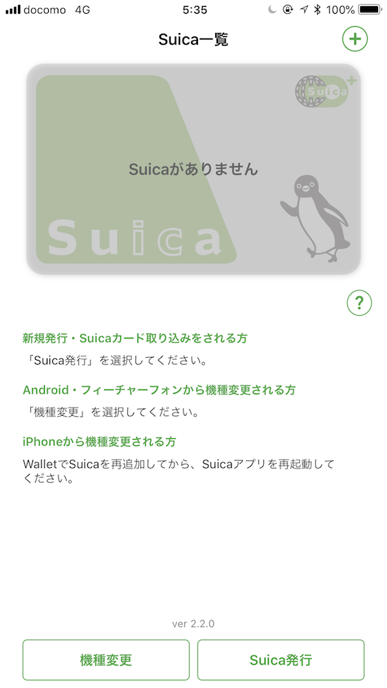 Suicaアプリ 起動時画面