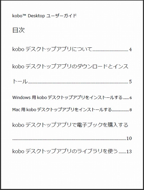 楽天「kobo Touch」デスクトップアプリユーザーガイド PDF　目次1