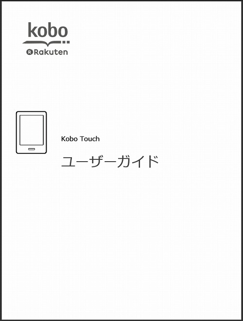 楽天「kobo Touch」ユーザーガイド 　PDF　表紙