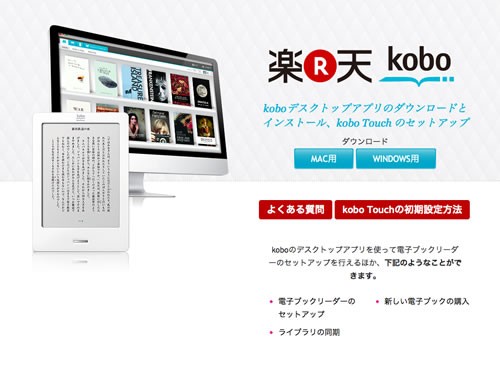 楽天「kobo Touch」専用アプリダウンロードサイト