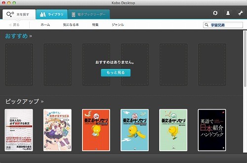 楽天「kobo Touch」koboデスクトップアプリ画面