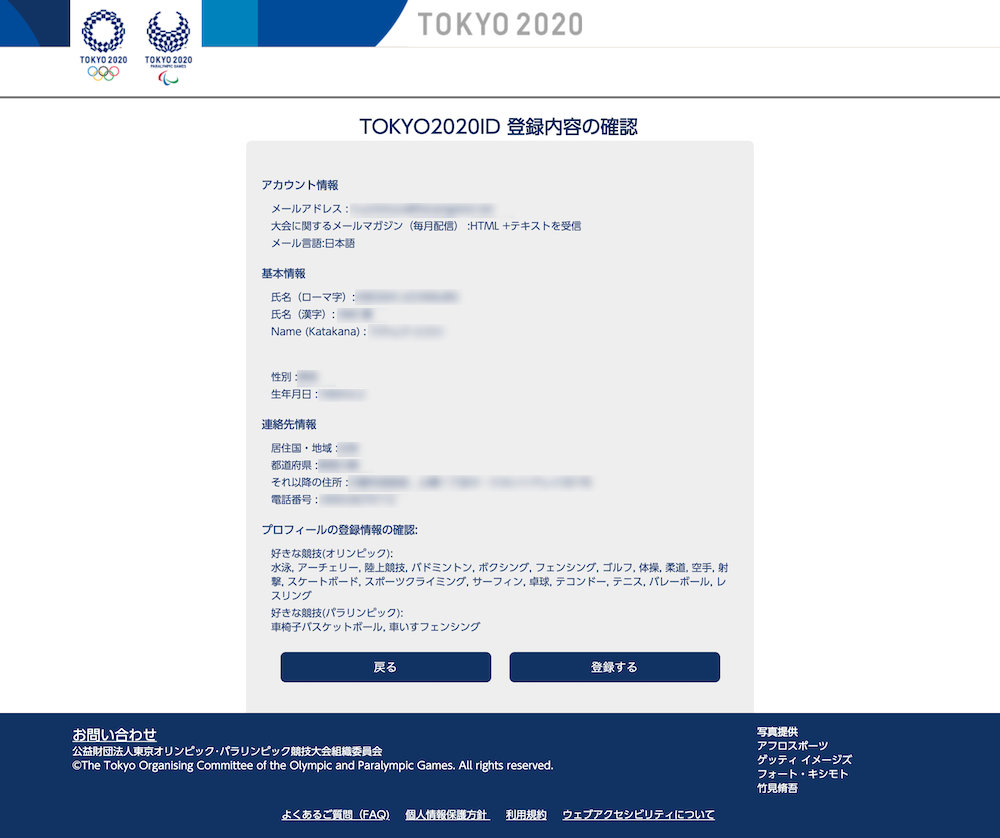 TOKYO 2020 登録内容の確認